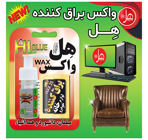 واکس براق کننده 25گرمی هل